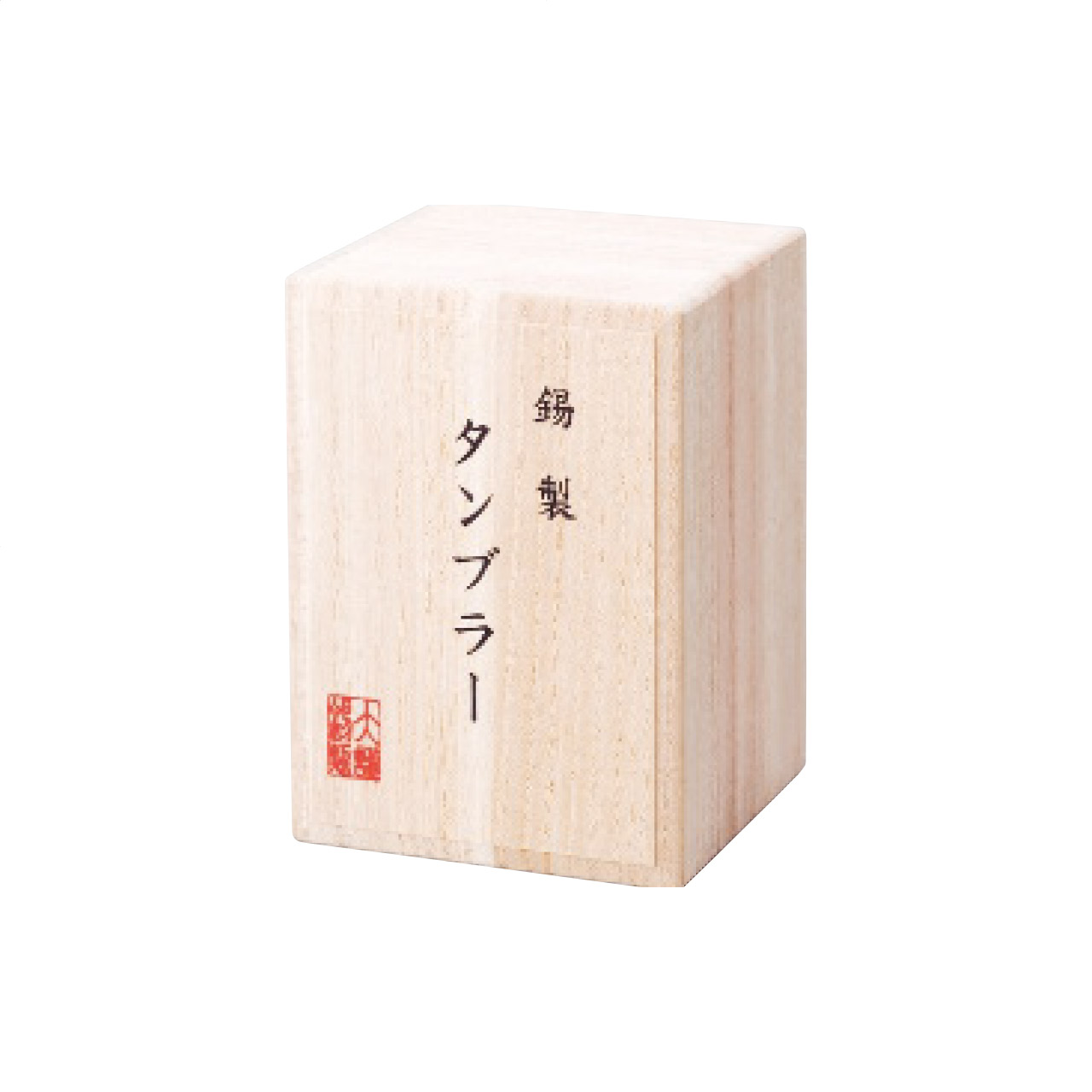 錫製タンブラー200ml（桐箱入り）