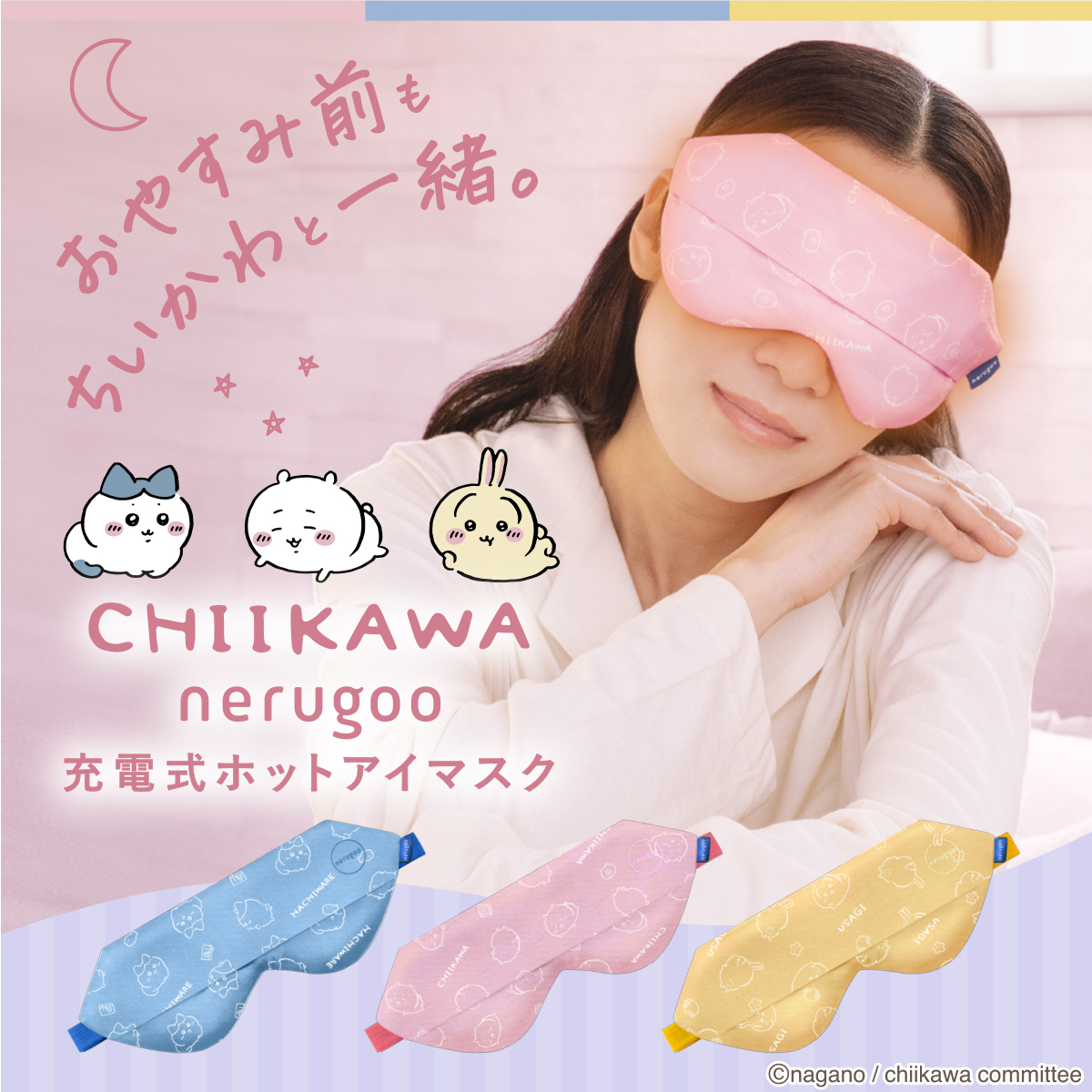 chiikawa ちいかわ充電式ホットアイマスク | nerugoo（ネルグー）の