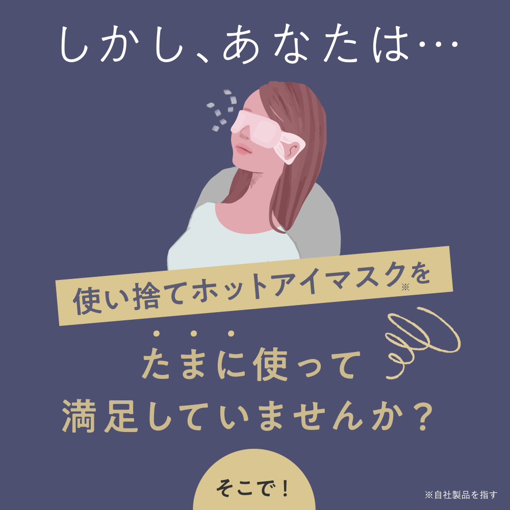 充電式ホットアイマスク ねるともコレクション