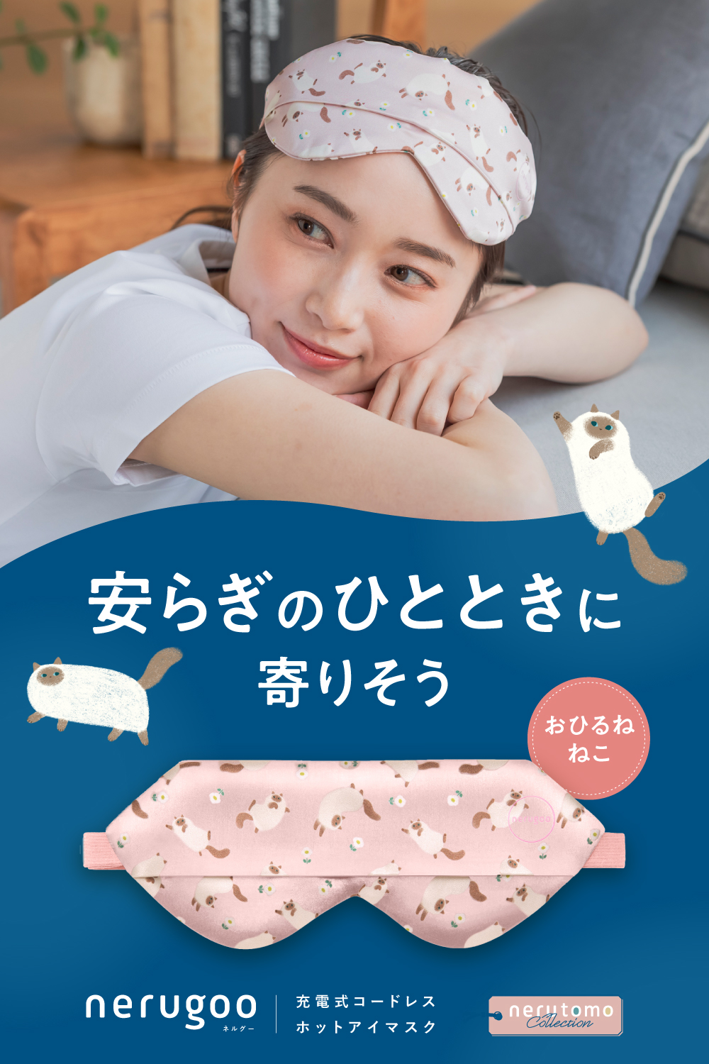 充電式ホットアイマスク ねるともコレクション