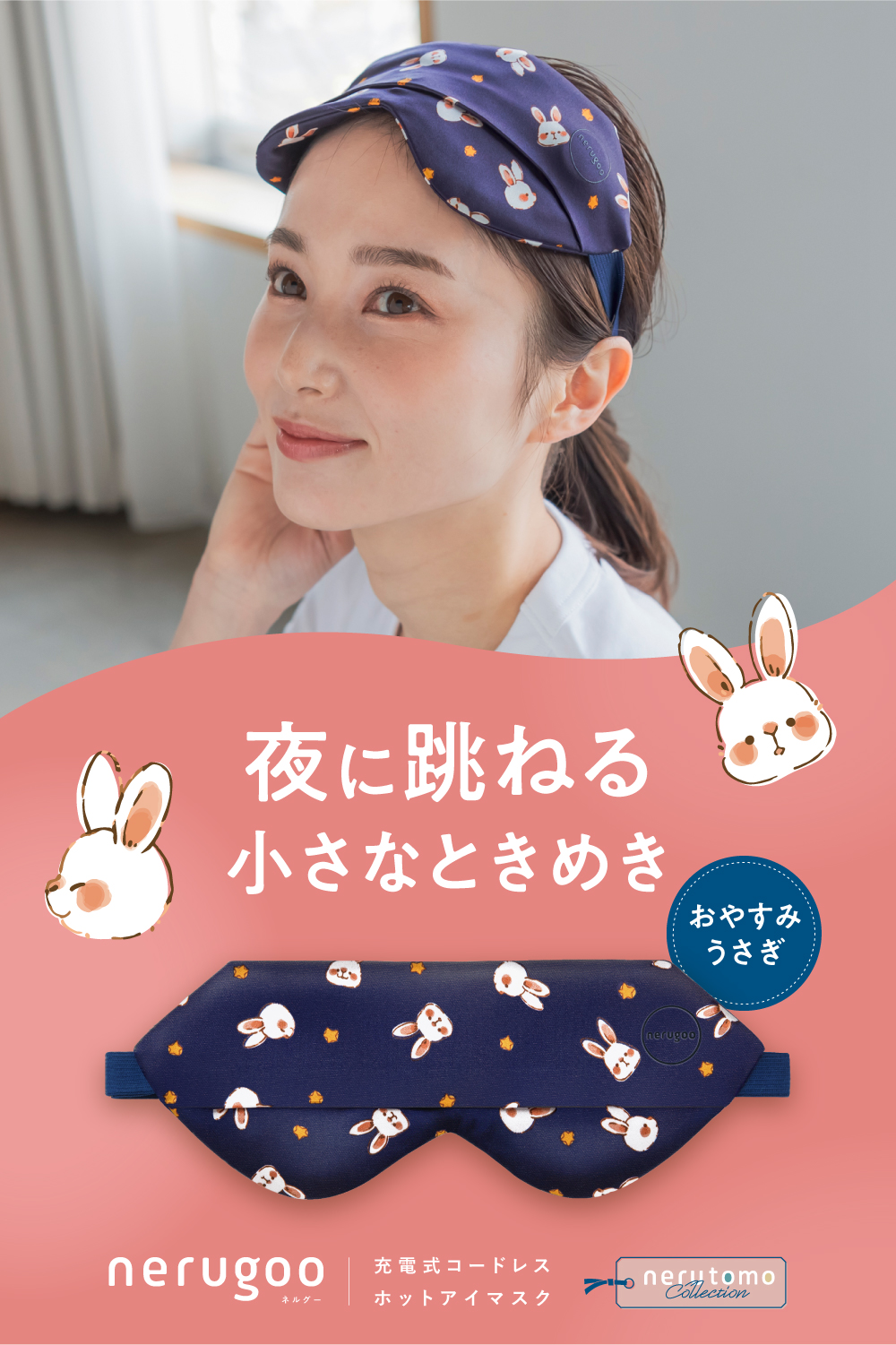 充電式ホットアイマスク ねるともコレクション