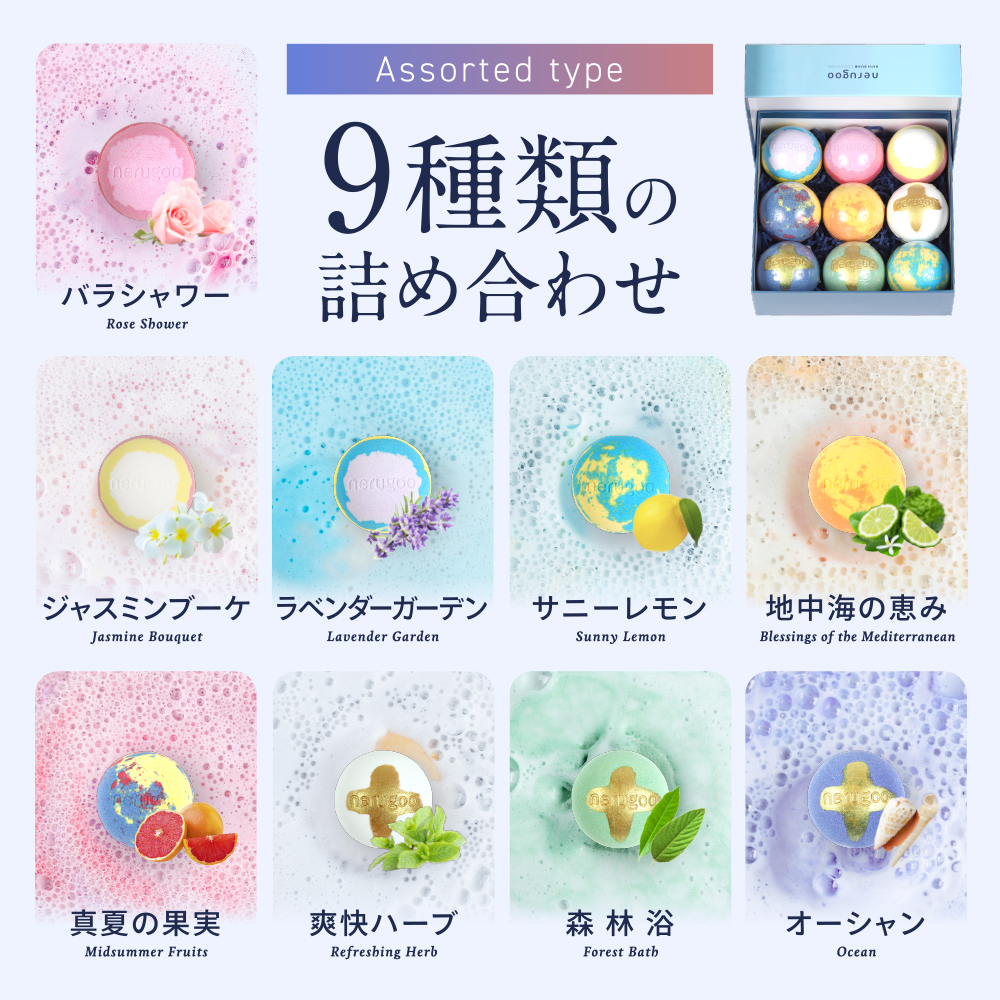 nerugoo バスボム＜天然由来のエッセンシャルオイルと9種の香り＞