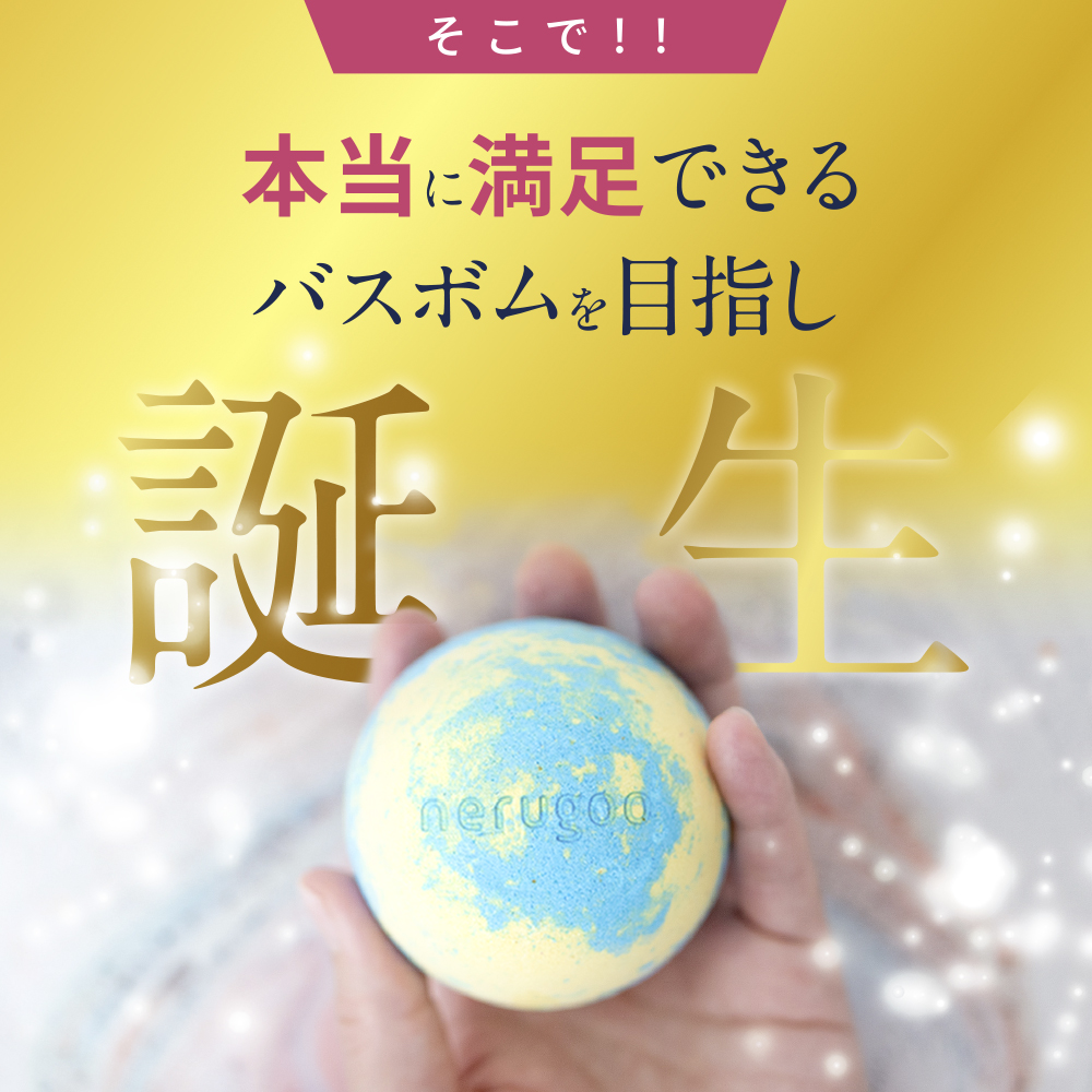nerugoo バスボム＜天然由来のエッセンシャルオイルと9種の香り＞