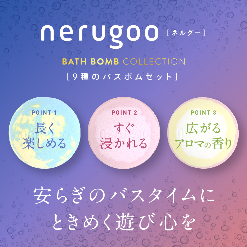 nerugoo バスボム＜天然由来のエッセンシャルオイルと9種の香り＞