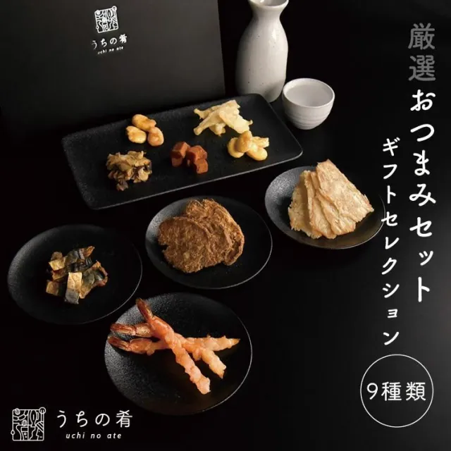 贅沢おつまみギフト】uchinoate ギフトセレクション 9種類 | uchu no