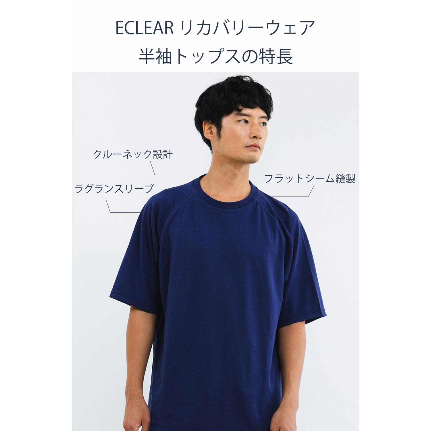ECLEARリカバリーウェア 半袖トップス単品【一般医療機器】