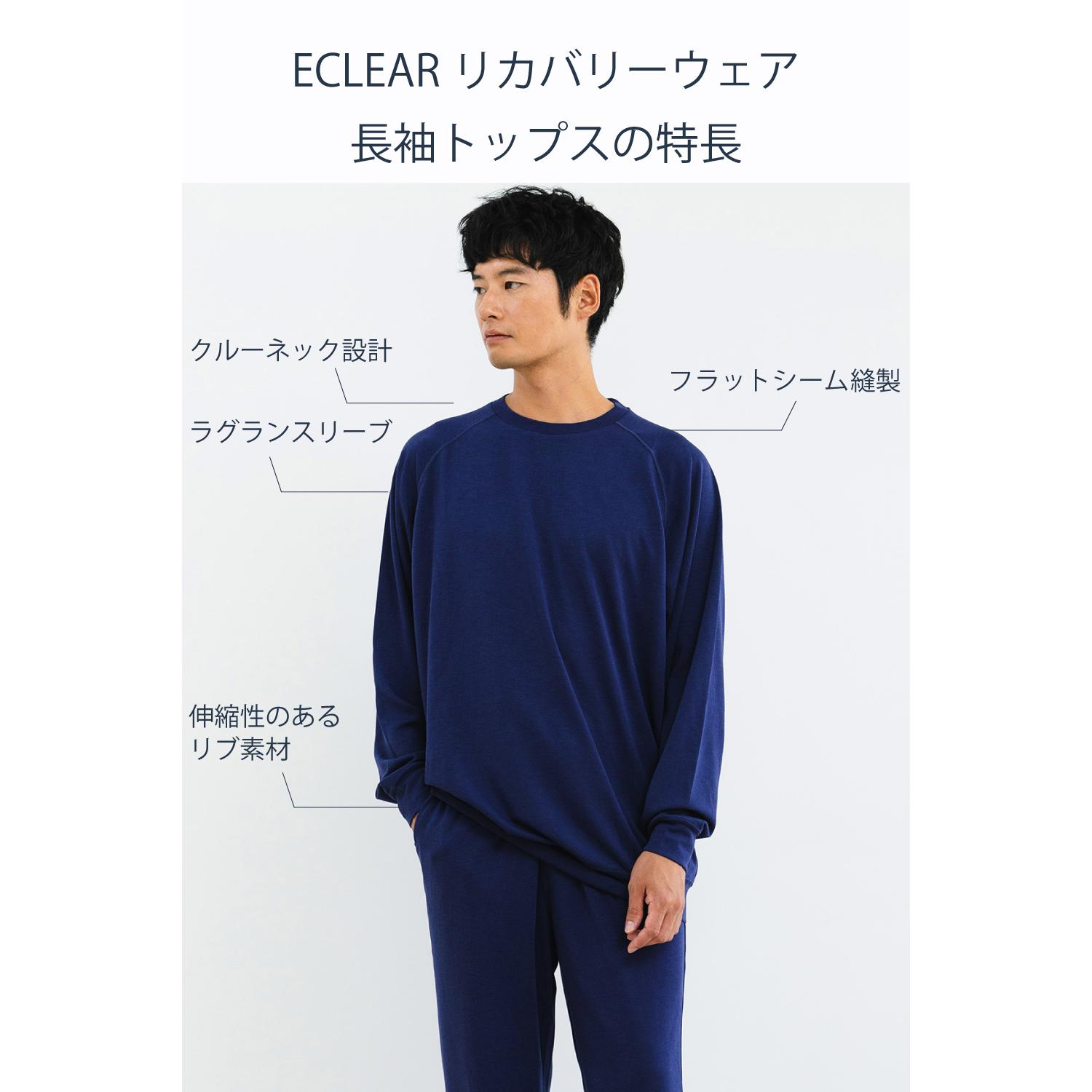 ECLEARリカバリーウェア 長袖トップス＆ロングパンツセット【一般医療機器】