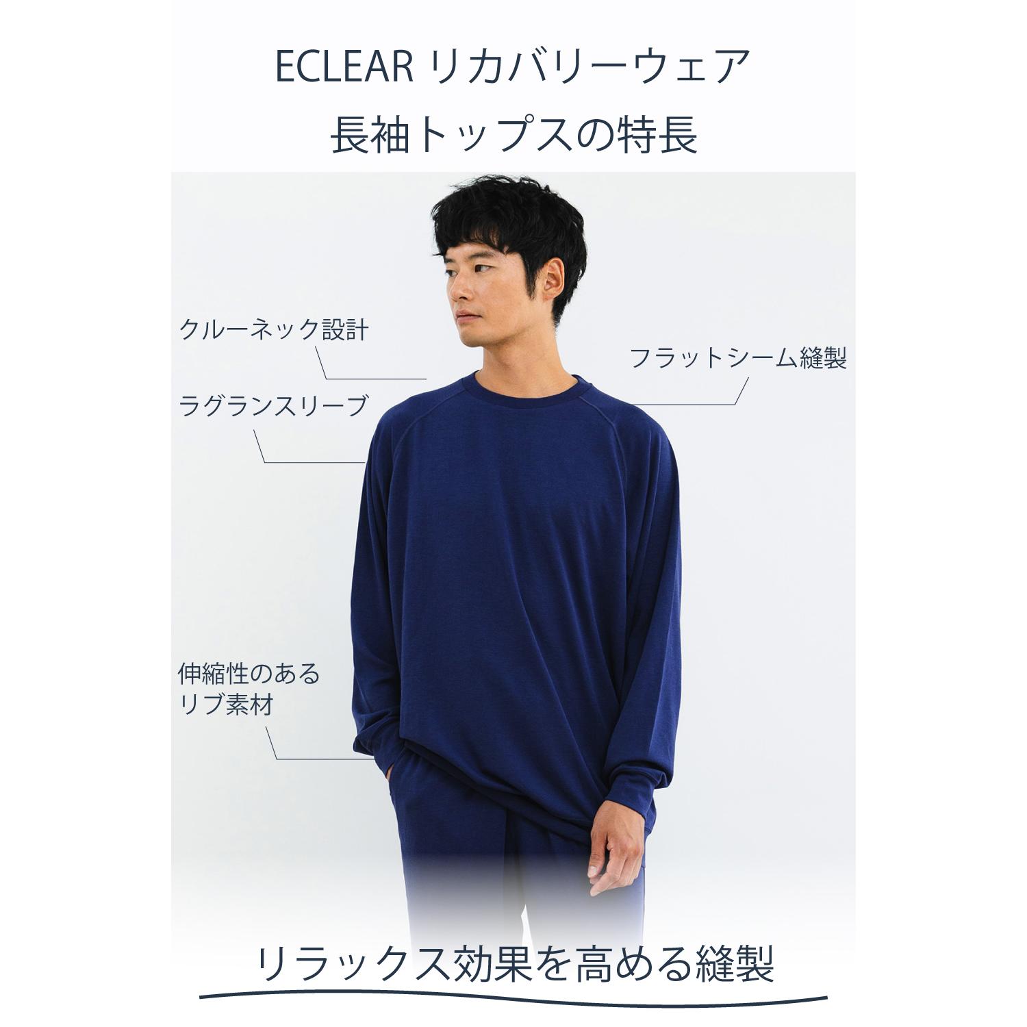 ECLEARリカバリーウェア 長袖トップス単品【一般医療機器】
