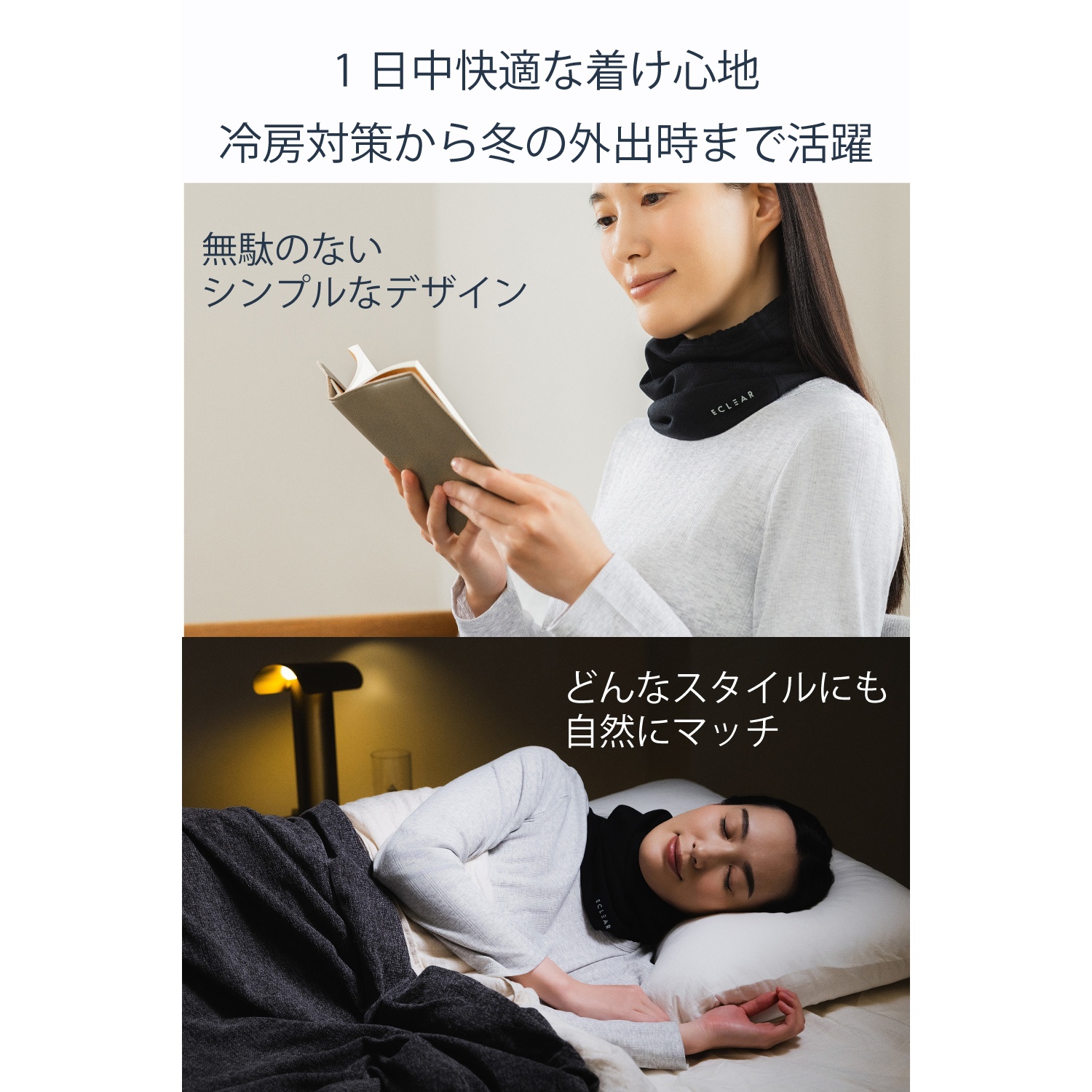 ECLEAR リカバリーネックハグ《首元をしっかりカバー＆じっくり温める》