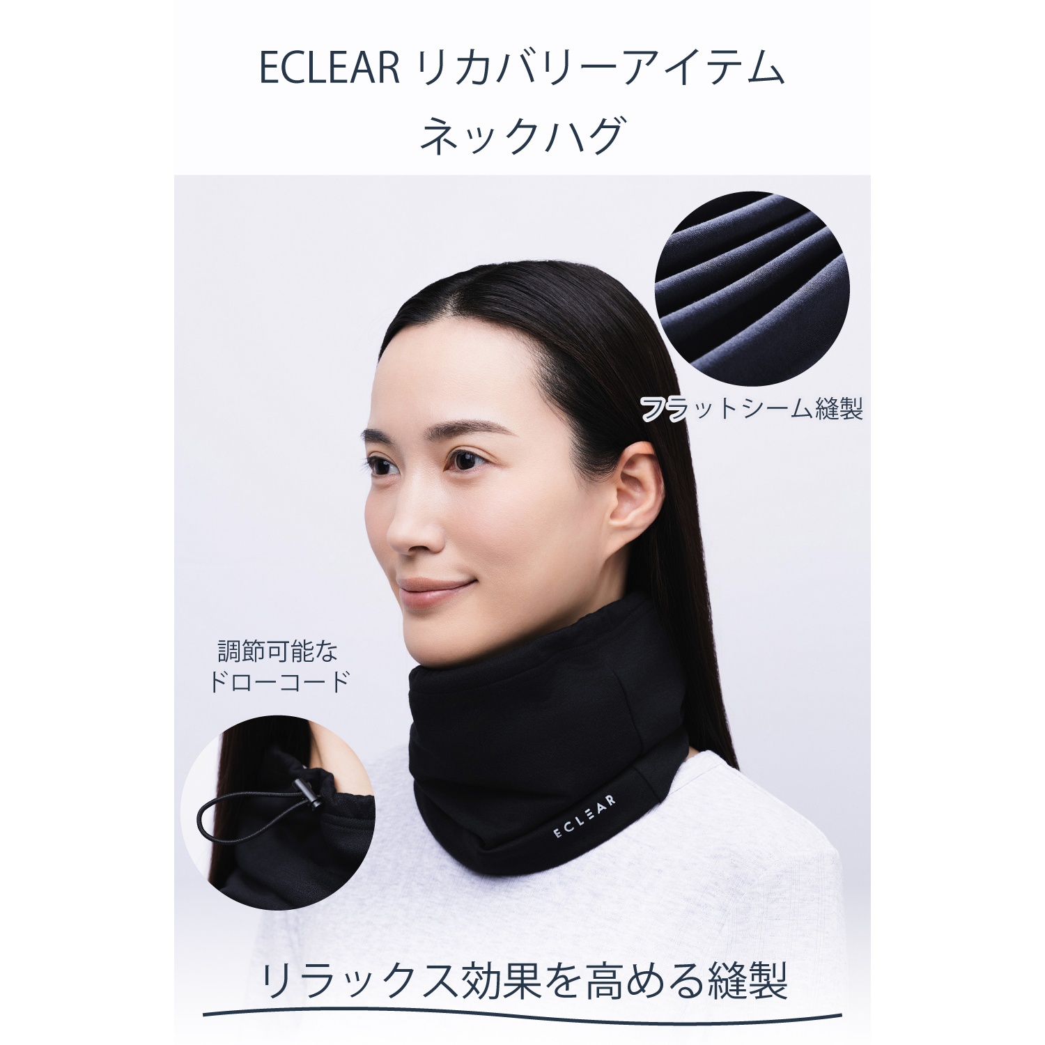 ECLEAR リカバリーネックハグ《首元をしっかりカバー＆じっくり温める》