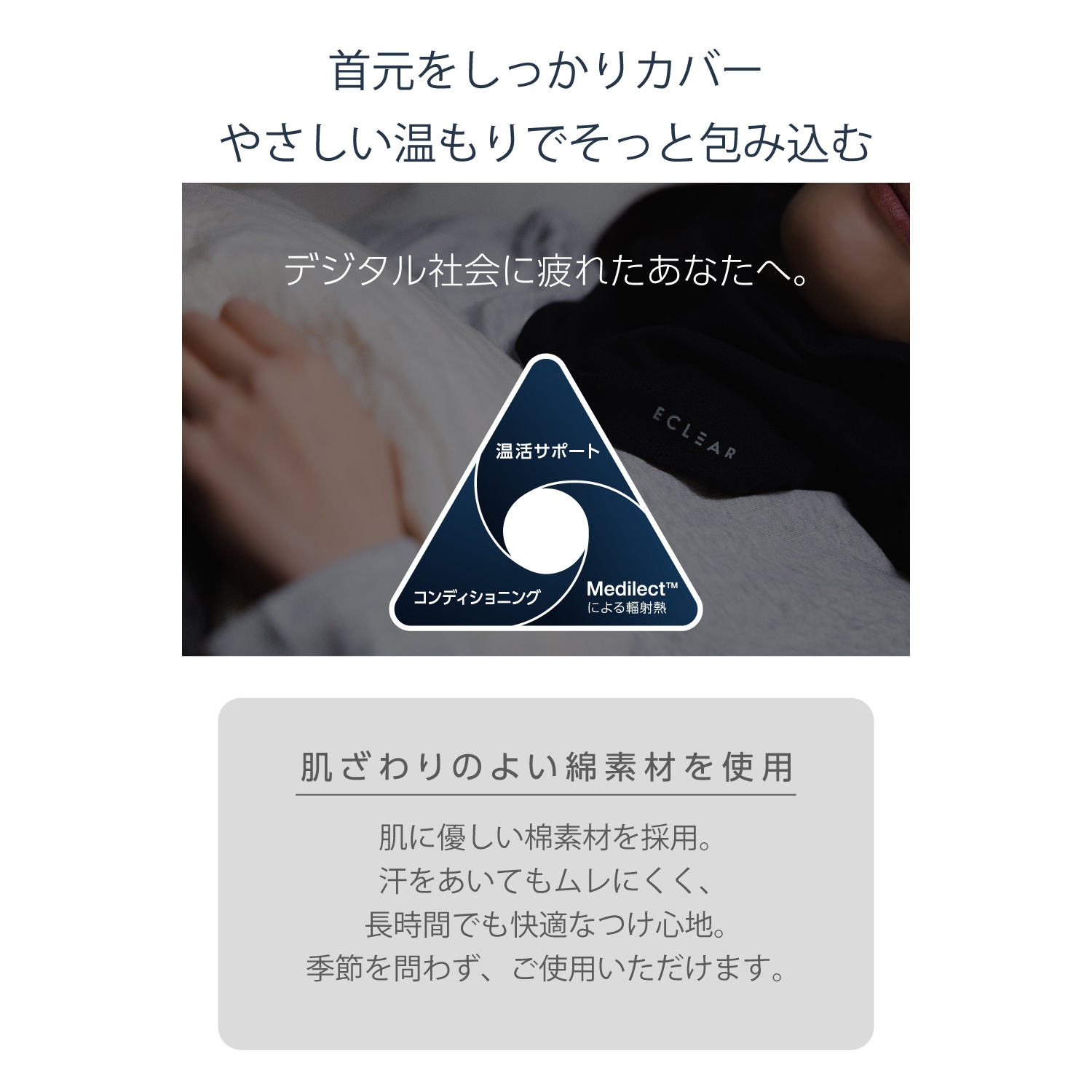 ECLEAR リカバリーネックハグ《首元をしっかりカバー＆じっくり温める》