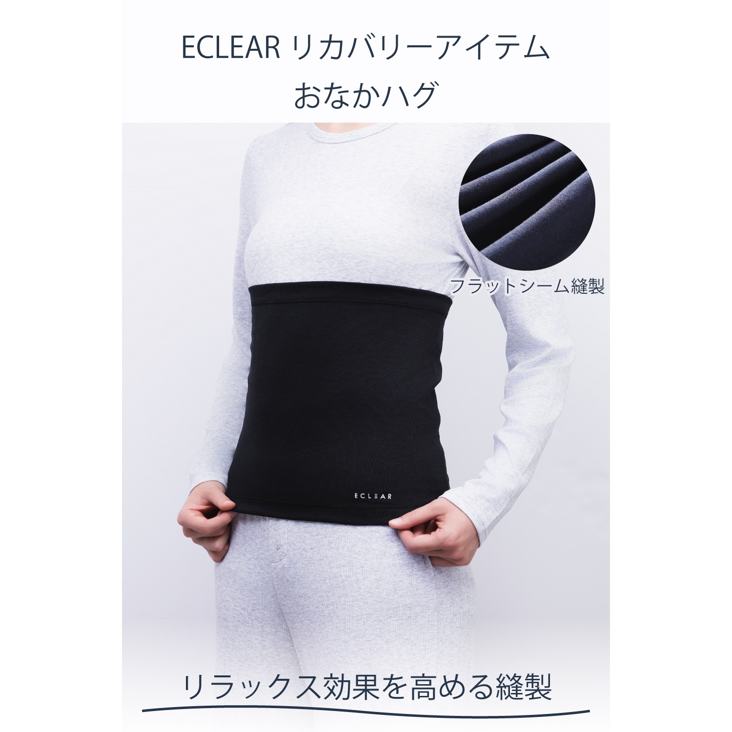 ECLEAR リカバリーおなかハグ