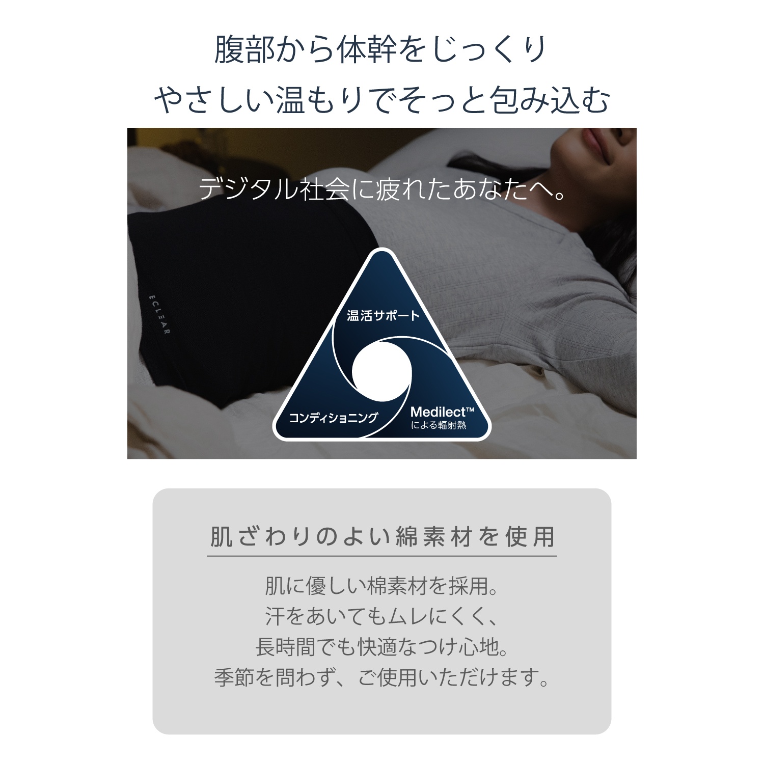 ECLEAR リカバリーおなかハグ