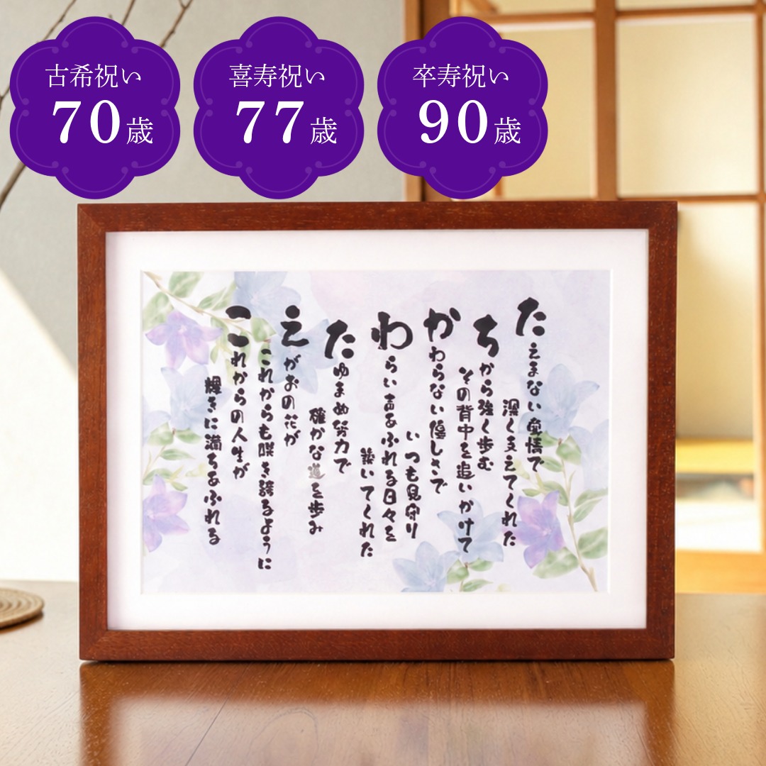【古希・喜寿・卒寿祝い】世界にひとつの祝いうた