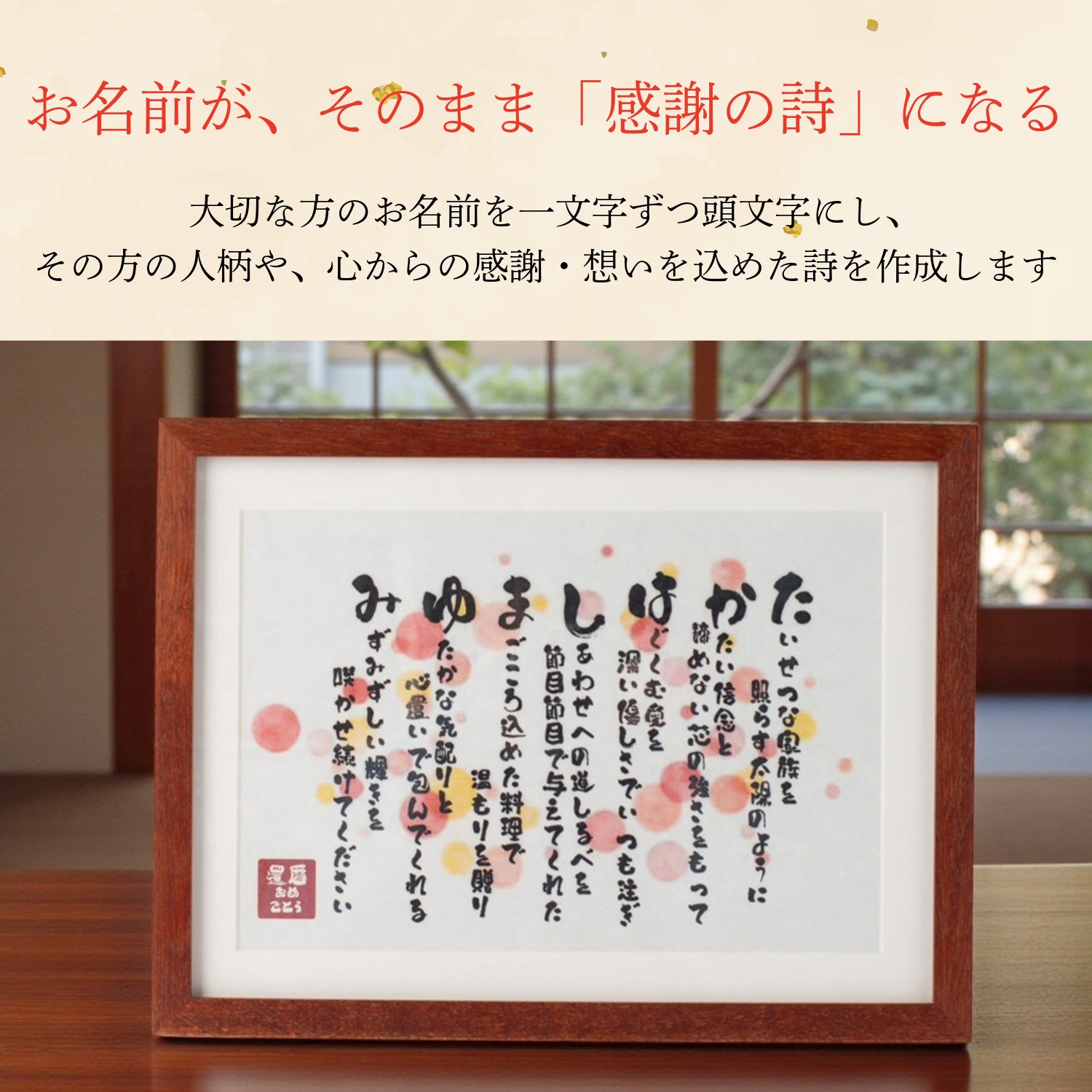 【古希・喜寿・卒寿祝い】世界にひとつの祝いうた