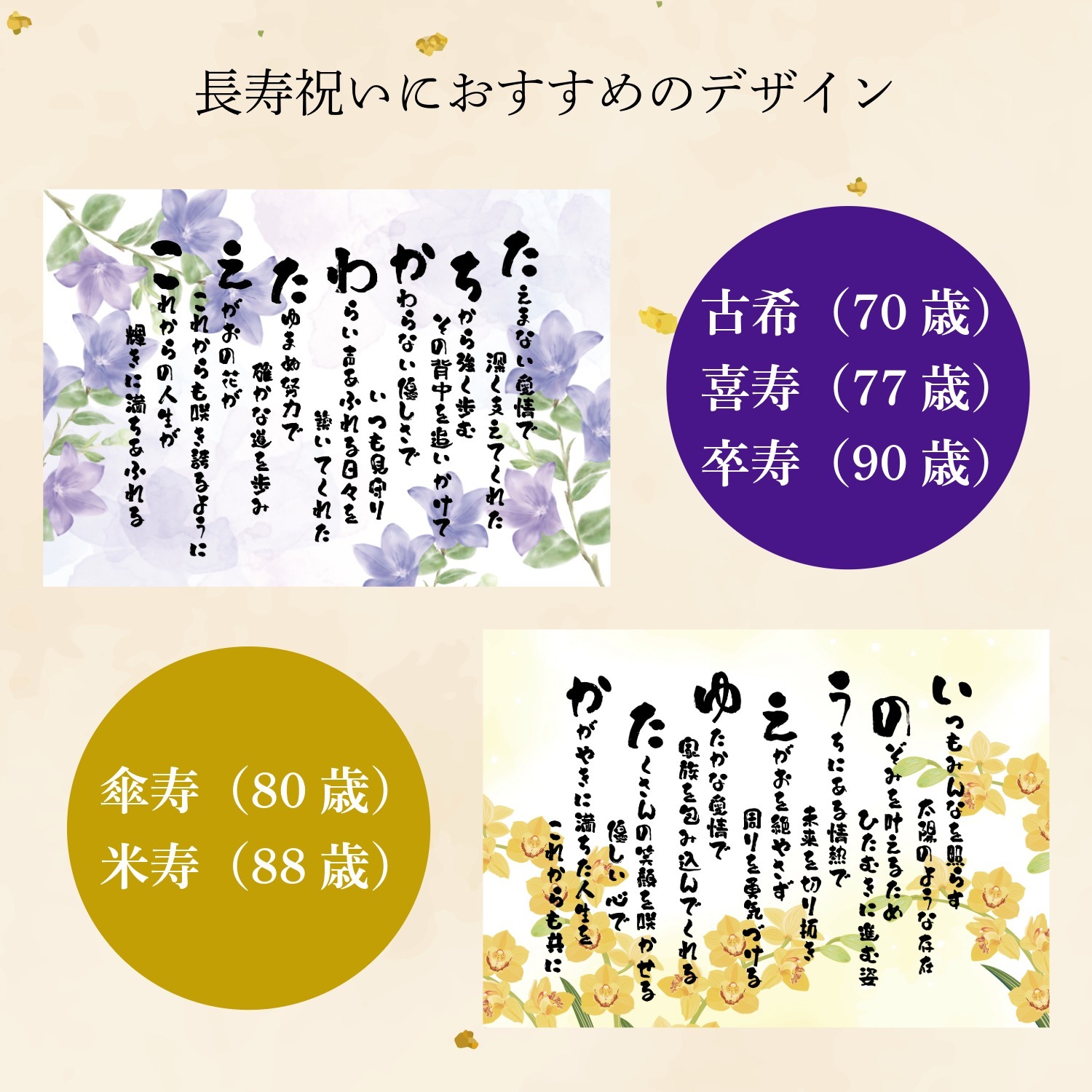 【古希・喜寿・卒寿祝い】世界にひとつの祝いうた