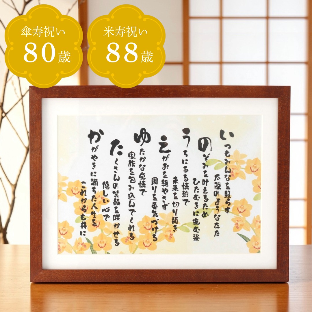 【傘寿・米寿祝い】世界にひとつの祝いうた