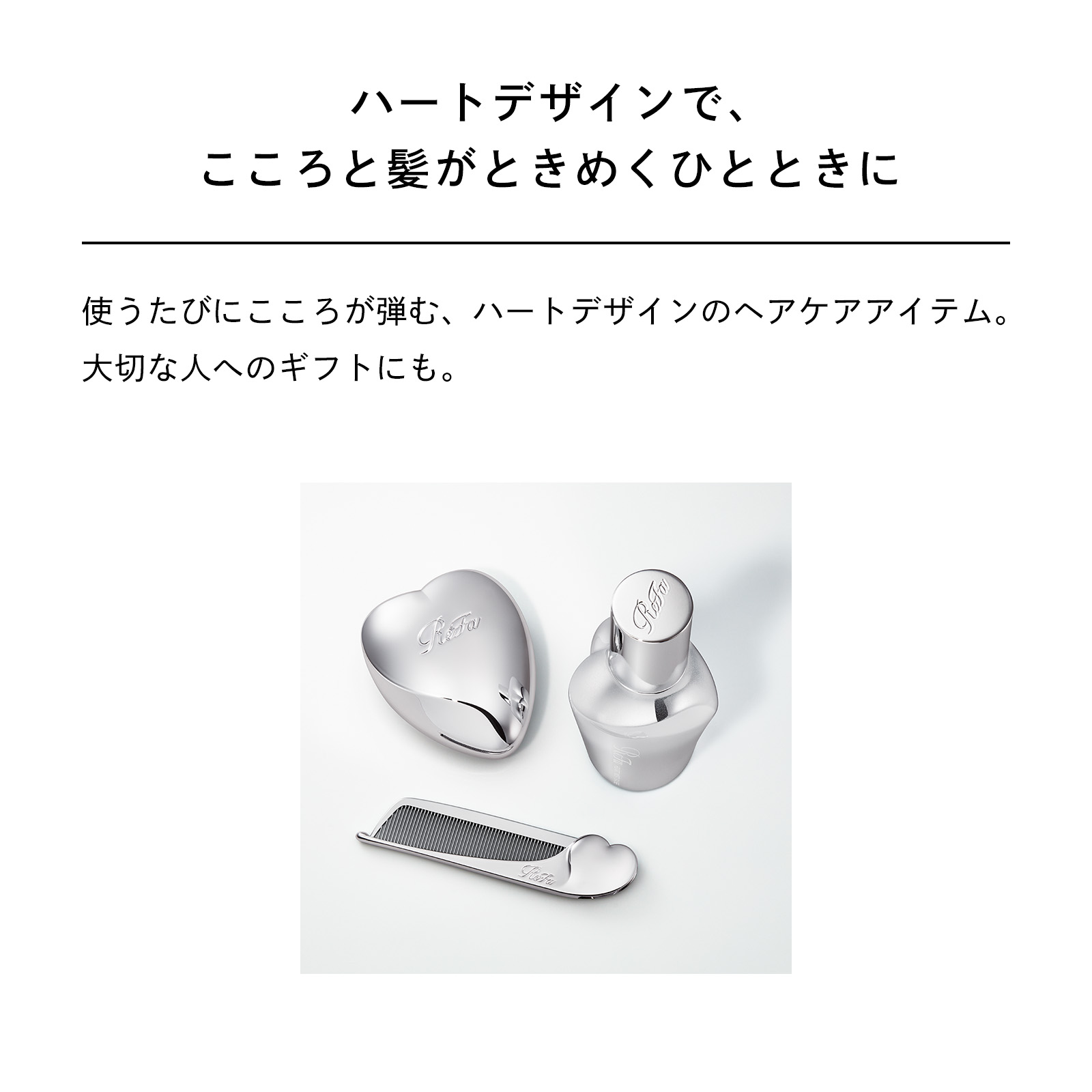リファハートブラシ＆ヘアミストセット