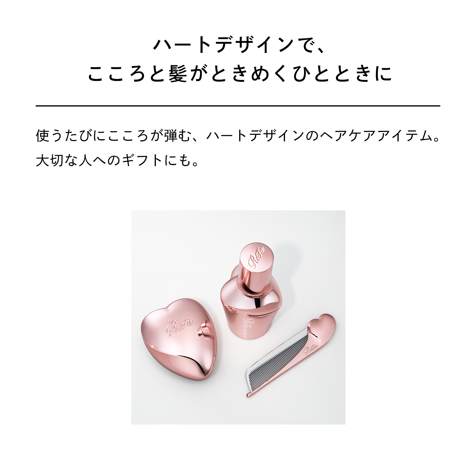 リファハートブラシ＆ヘアミストセット