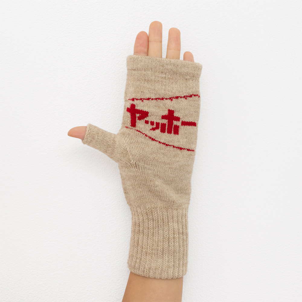 ヤッホーな気分のビールと手袋セット