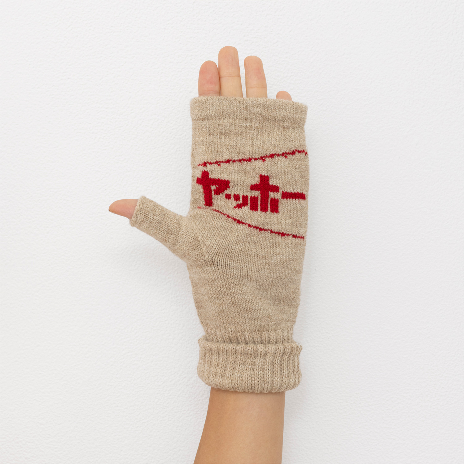 ヤッホーな気分のビールと手袋セット