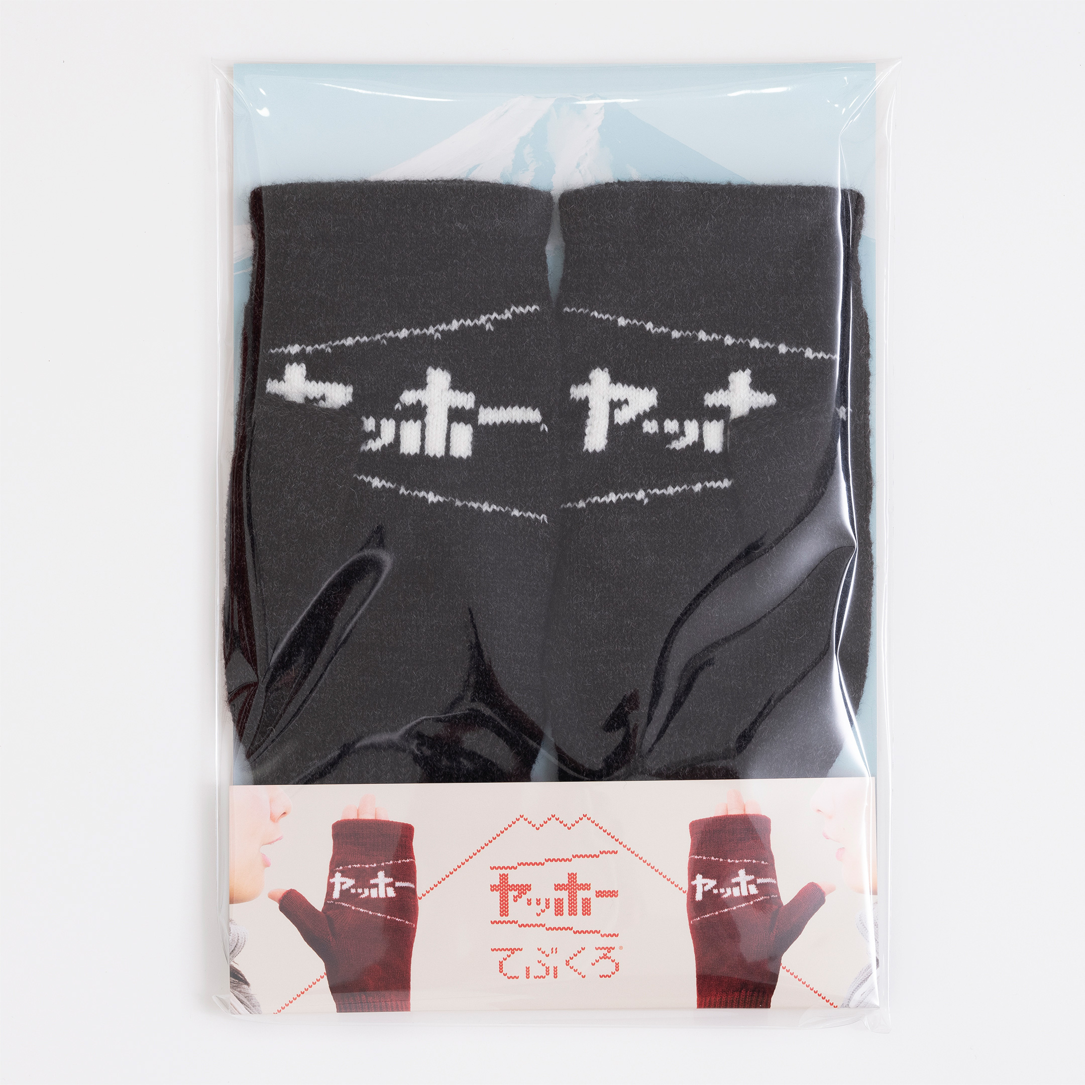 ヤッホーな気分のビールと手袋セット