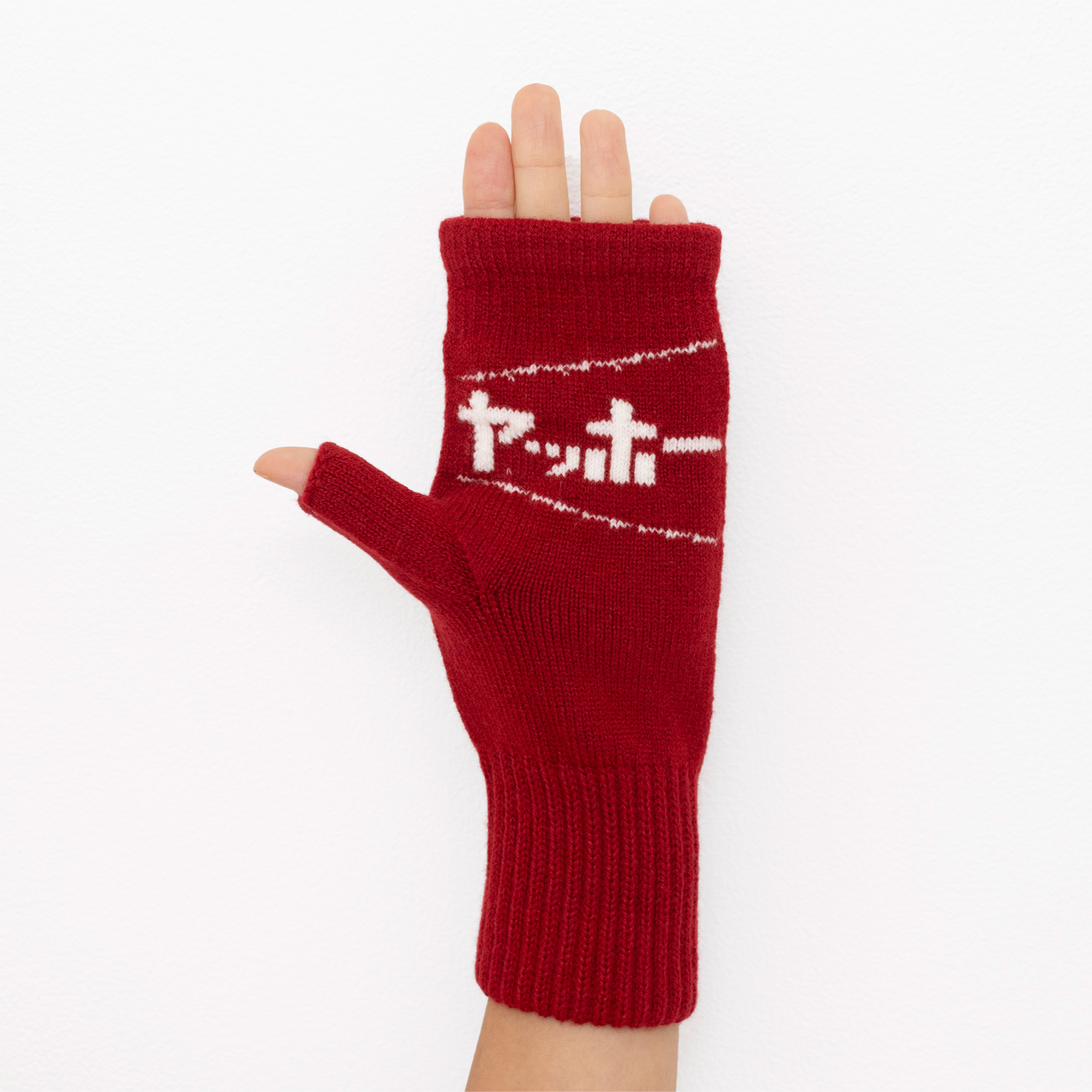 ヤッホーな気分のビールと手袋セット