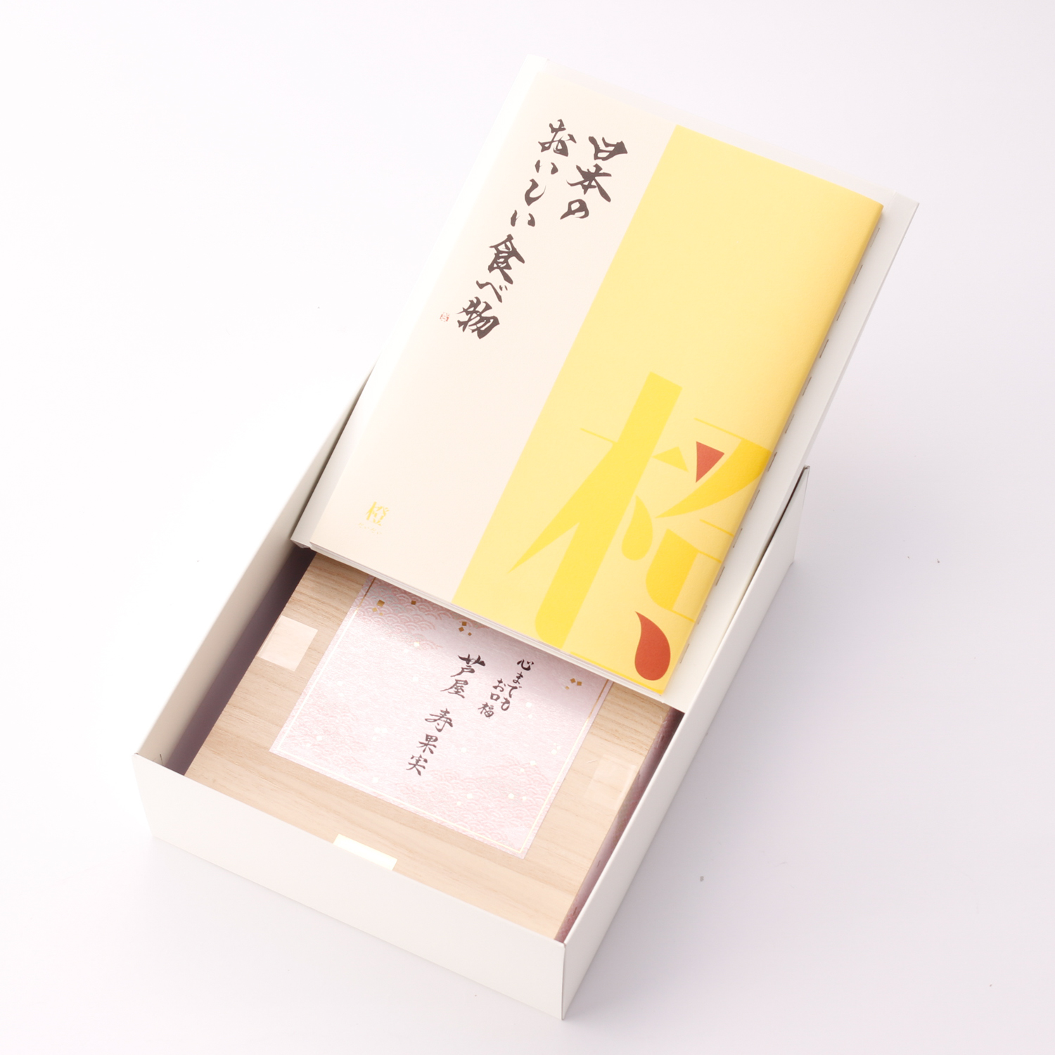 きちんとした佇まいのお菓子とグルメカタログのセット