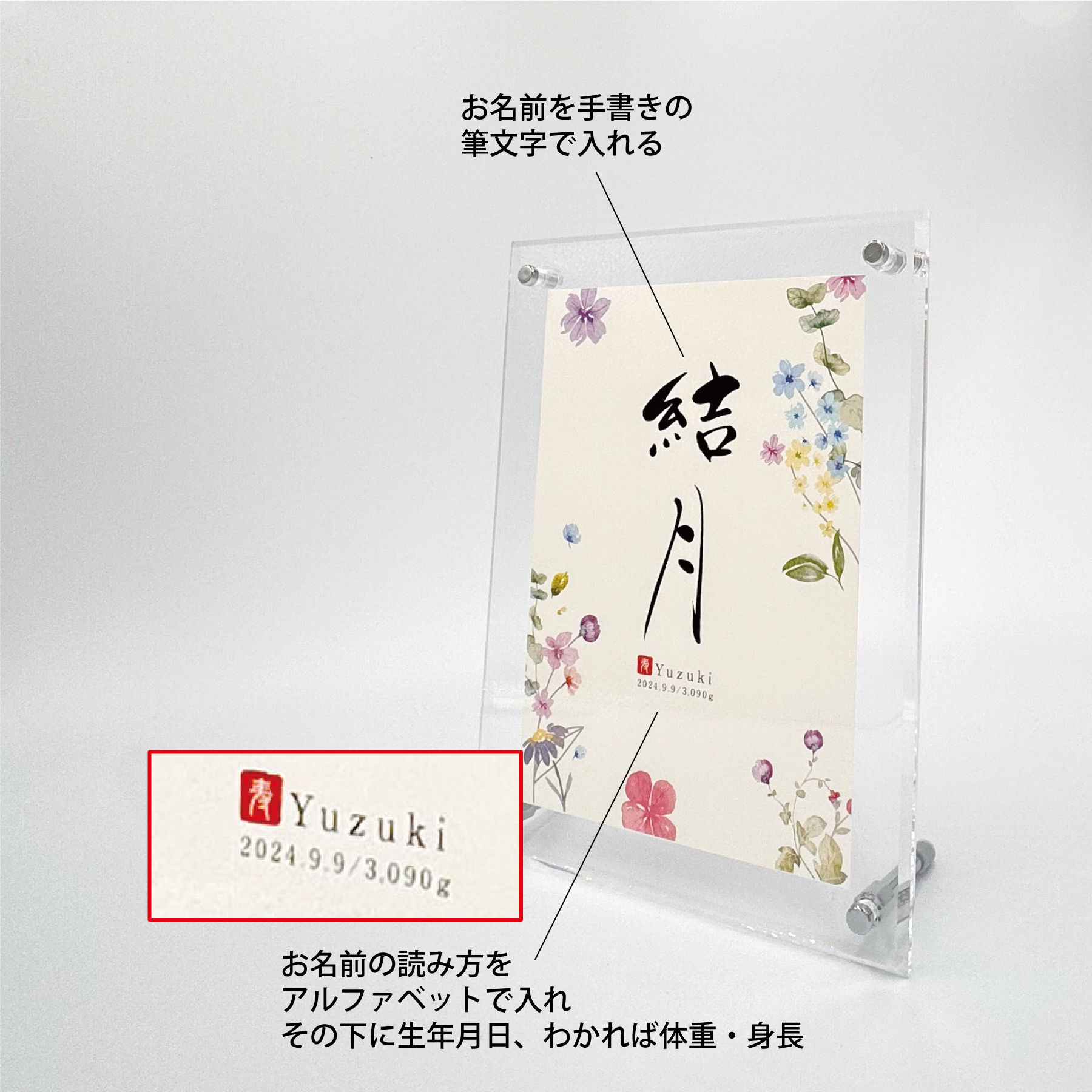 命名フレームアクリルクリア(花柄・筆文字)