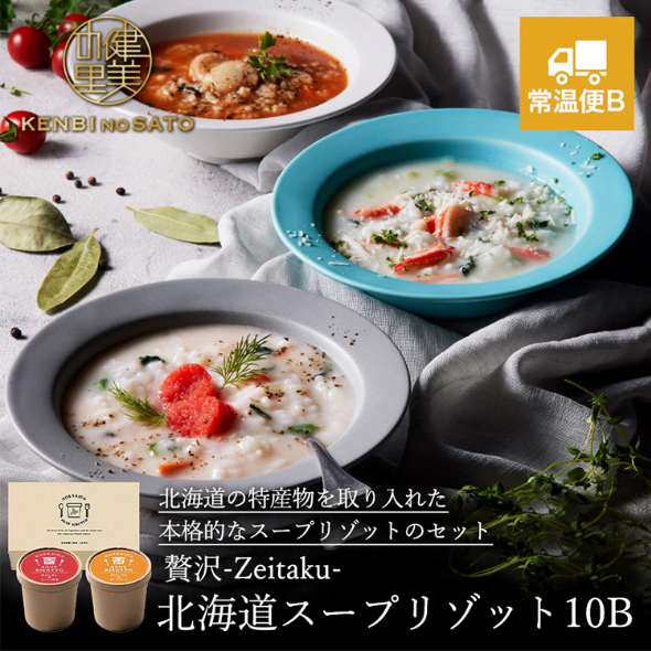 贅沢-Zeitaku- 北海道スープリゾット2食（ずわいがに＆魚介クリーム、完熟とまと＆たっぷり野菜）