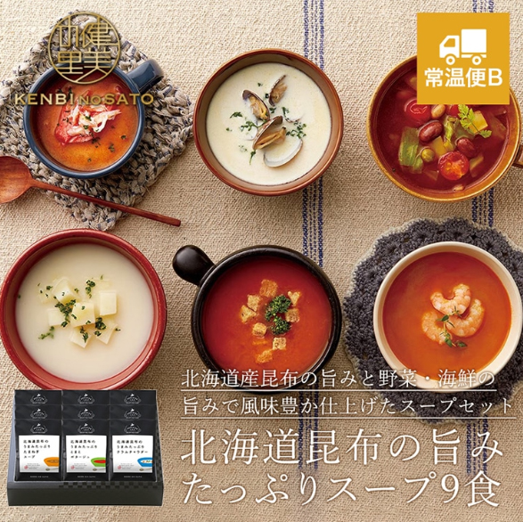 北海道昆布の旨みたっぷりスープ９食 