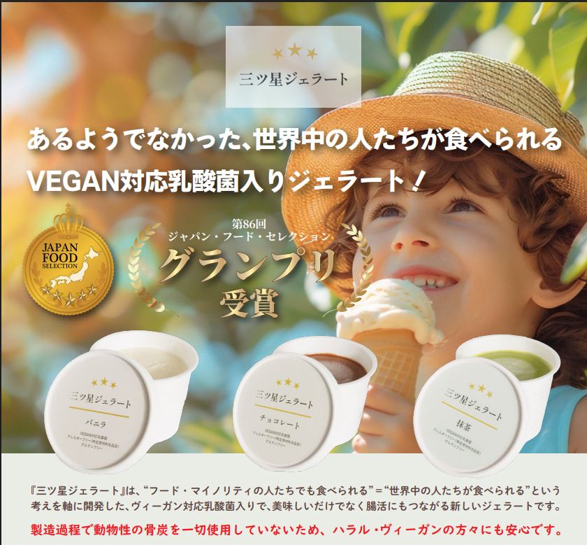 【世界中の人が食べられる】三ツ星ジェラート6個入り（バニラ、チョコレート、抹茶、各2個）