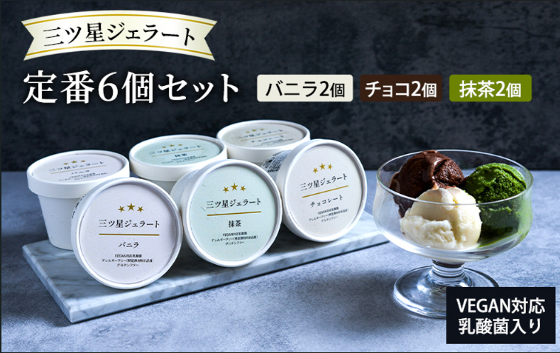 【世界中の人が食べられる】三ツ星ジェラート6個入り（バニラ、チョコレート、抹茶、各2個）