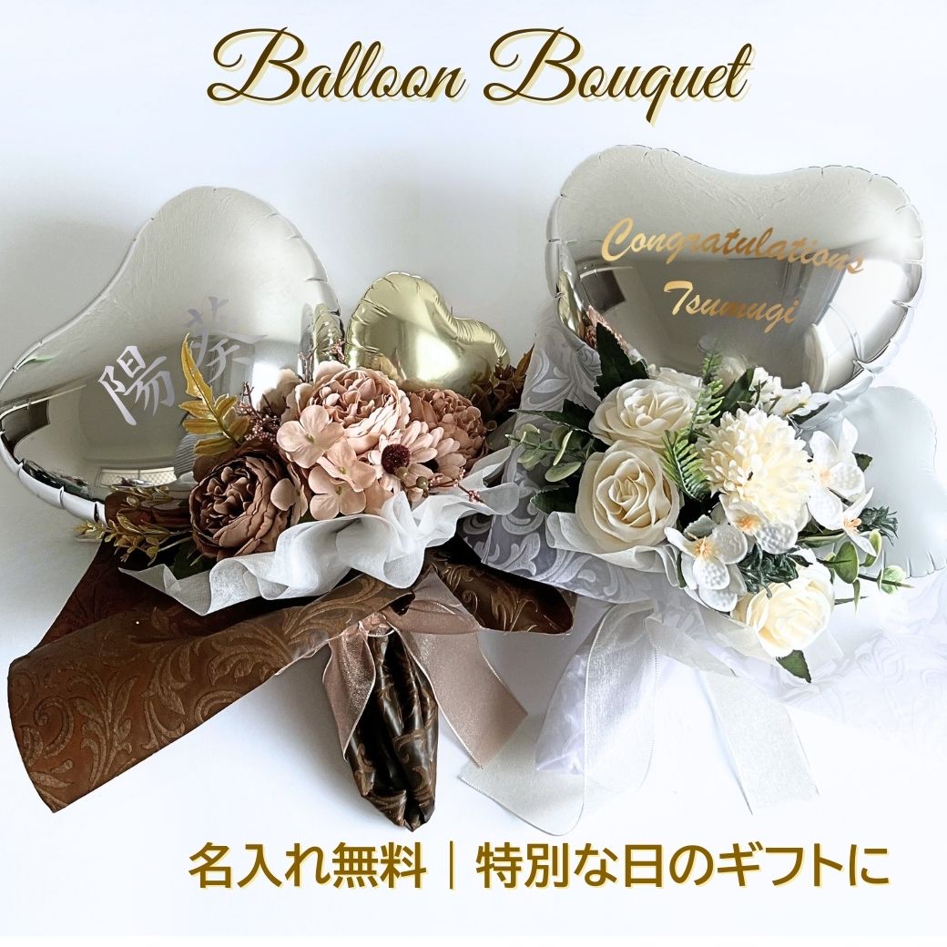 特別な日のギフトに ハートバルーンのフラワーブーケ