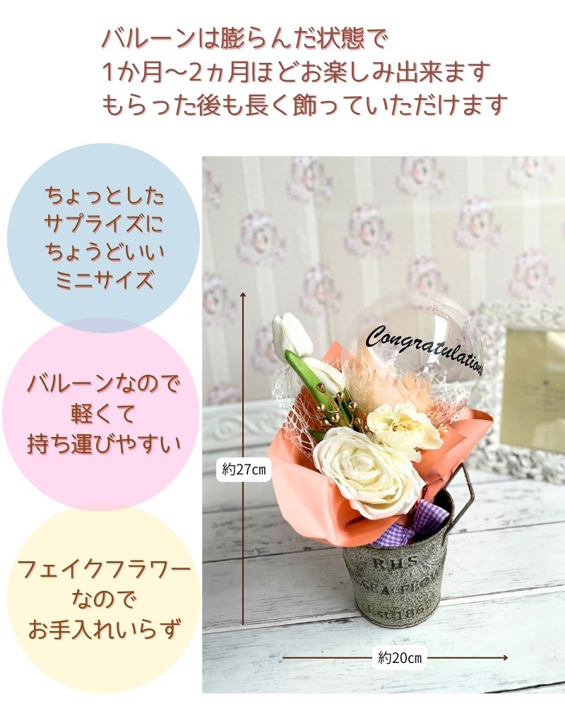 大切な人に贈る チューリップのバルーンミニブーケ