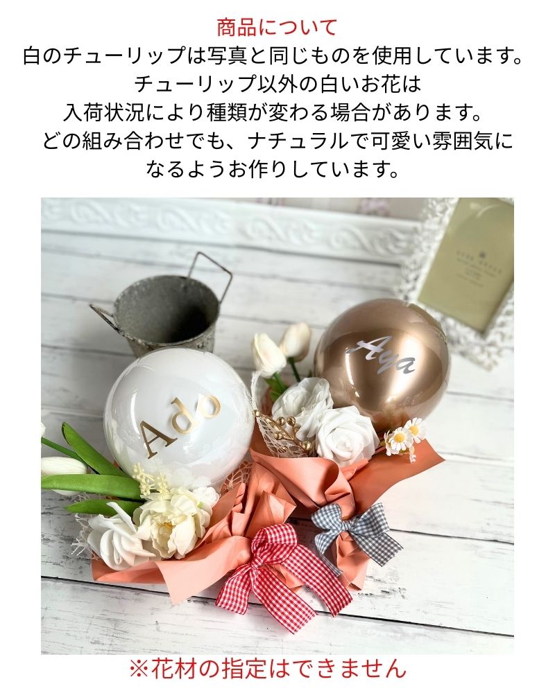 大切な人に贈る チューリップのバルーンミニブーケ