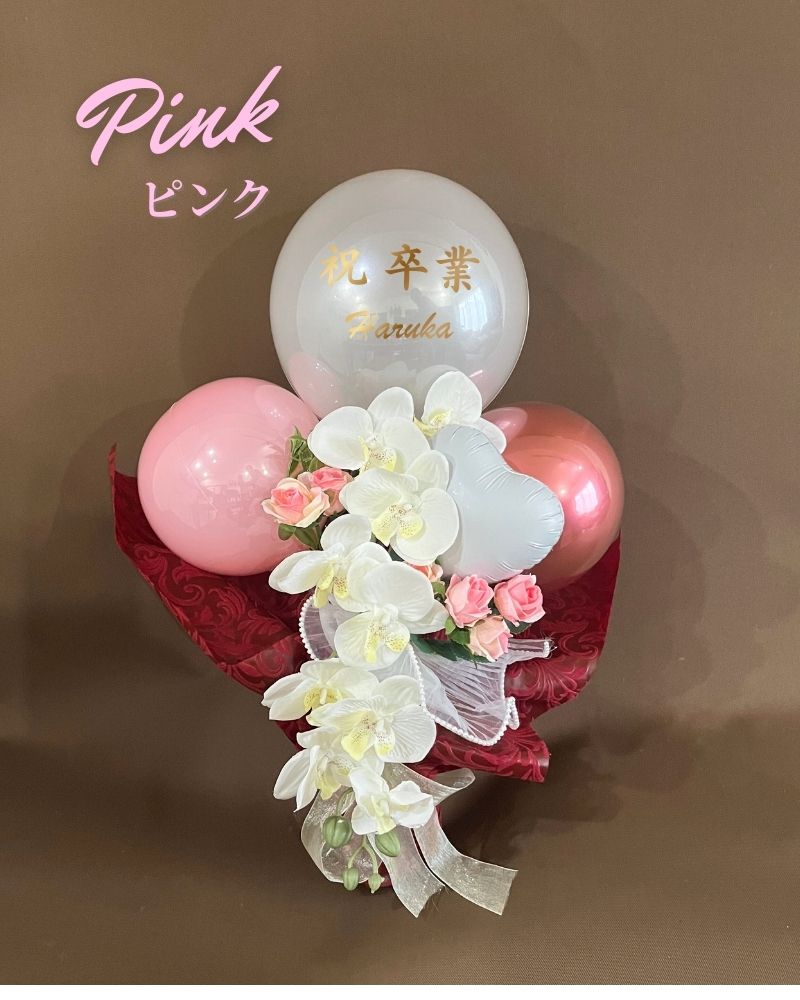 晴れの日を彩る名入れバルーン&フラワーギフト