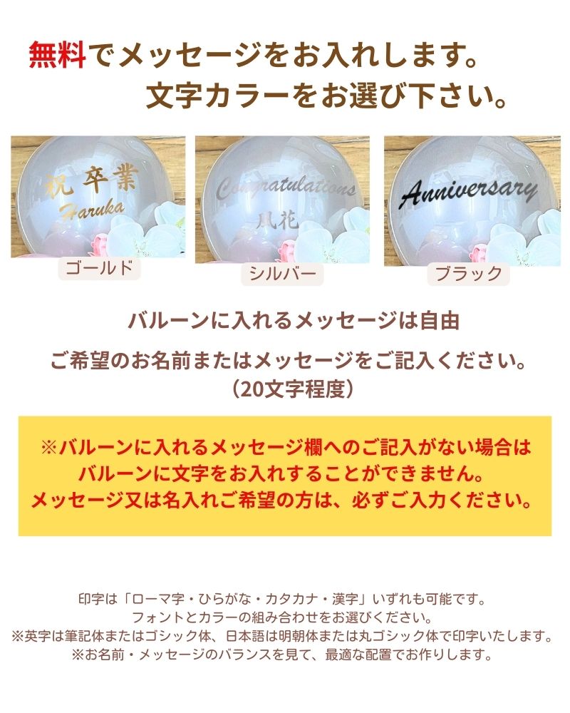 晴れの日を彩る名入れバルーン&フラワーギフト