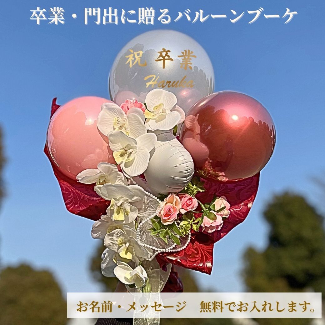 晴れの日を彩る名入れバルーン&フラワーギフト