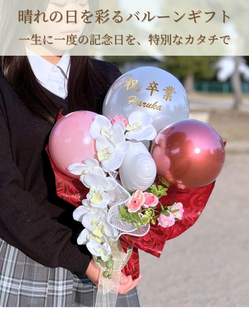 晴れの日を彩る名入れバルーン&フラワーギフト