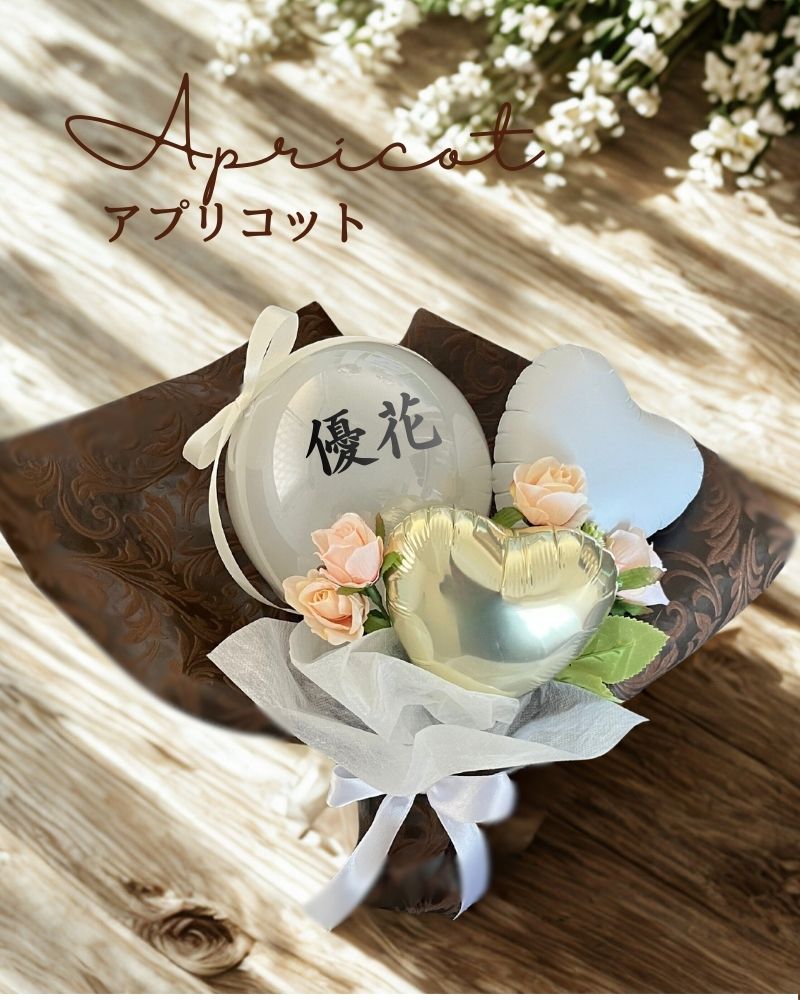 卒業祝いや推し活にも 薔薇の名入れバルーン&フラワーブーケ