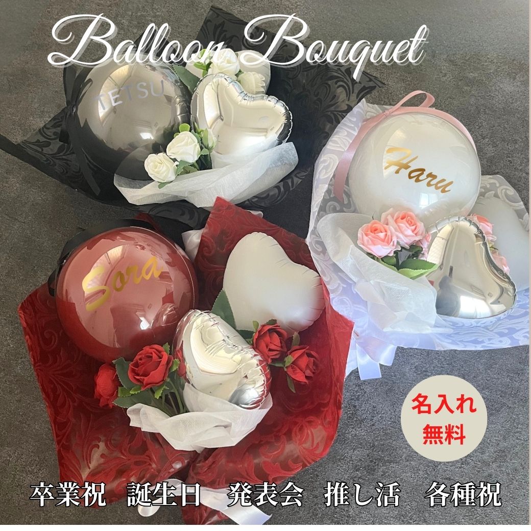 卒業祝いや推し活にも 薔薇の名入れバルーン&フラワーブーケ