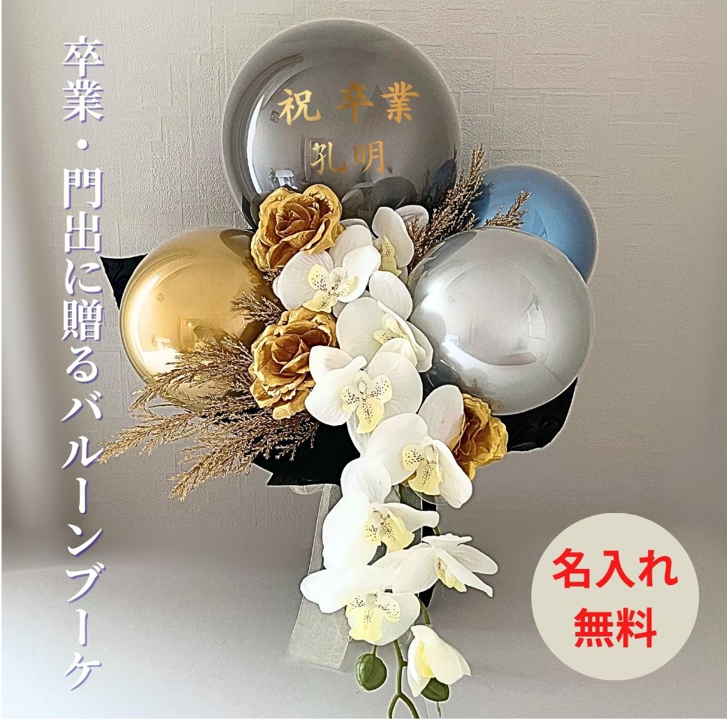 卒業・門出を祝う 名入れバルーン&フラワーギフト