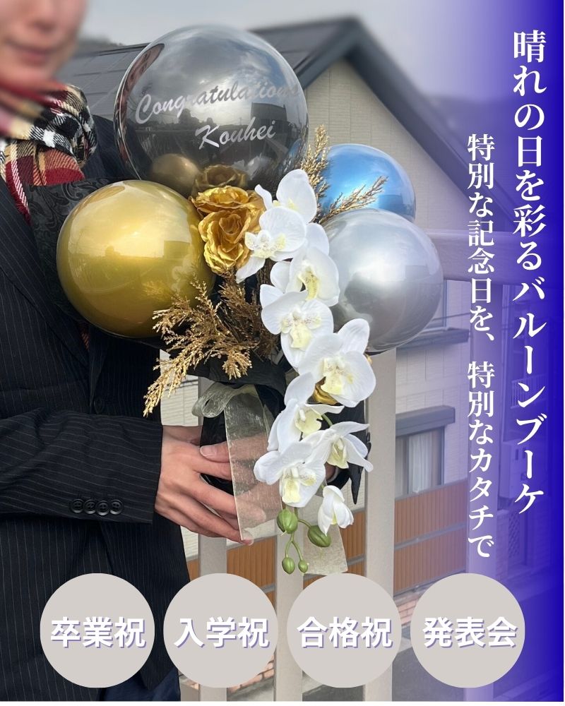 卒業・門出を祝う 名入れバルーン&フラワーギフト