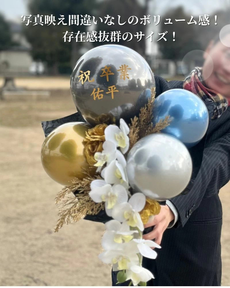 卒業・門出を祝う 名入れバルーン&フラワーギフト