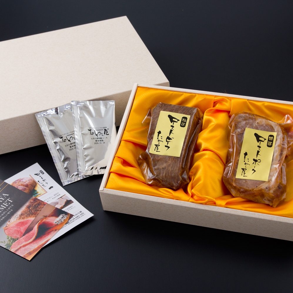 ローストビーフたわら屋　黒毛和牛極撰ローストビーフ（イチボ）300ｇと特撰ローストポーク300ｇ詰合せ