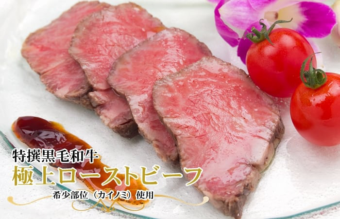 ローストビーフたわら屋　黒毛和牛極上ローストビーフ（カイノミ）250ｇと黒毛和牛特撰ローストビーフ極上茶漬け詰合せ