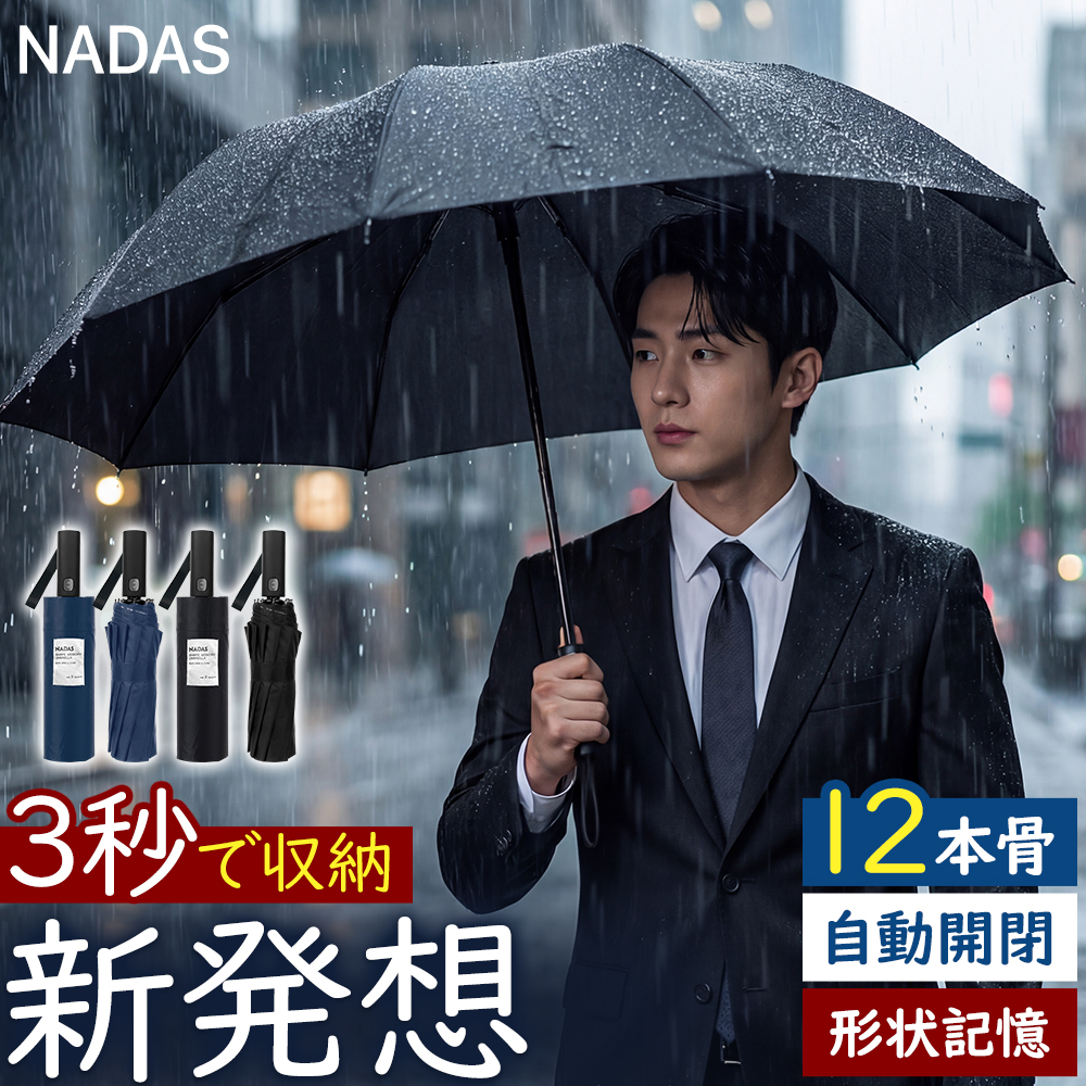 【3秒収納】自動開閉メンズ折りたたみ傘
