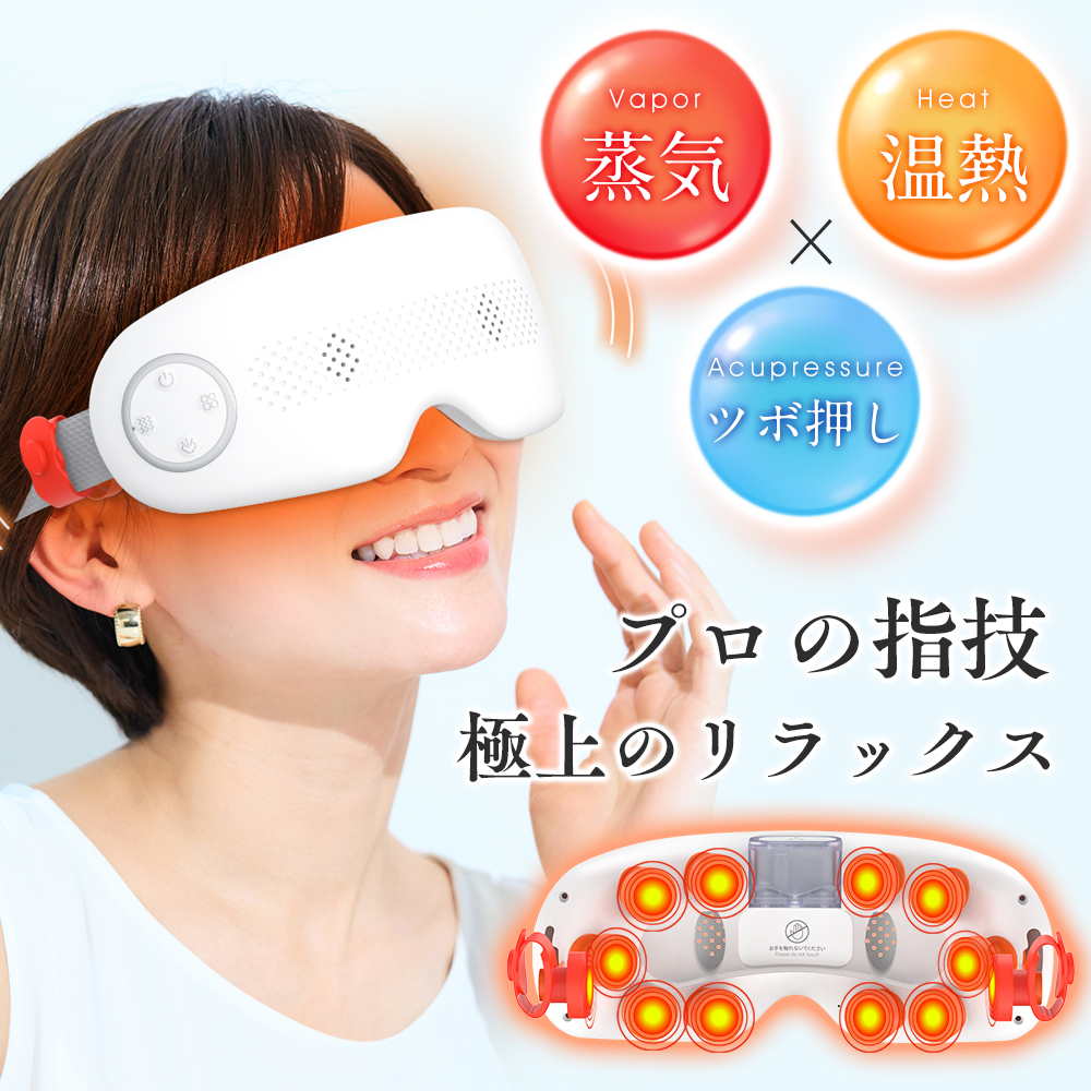 目元のご褒美スパ 温熱＆振動のアイマッサージャー