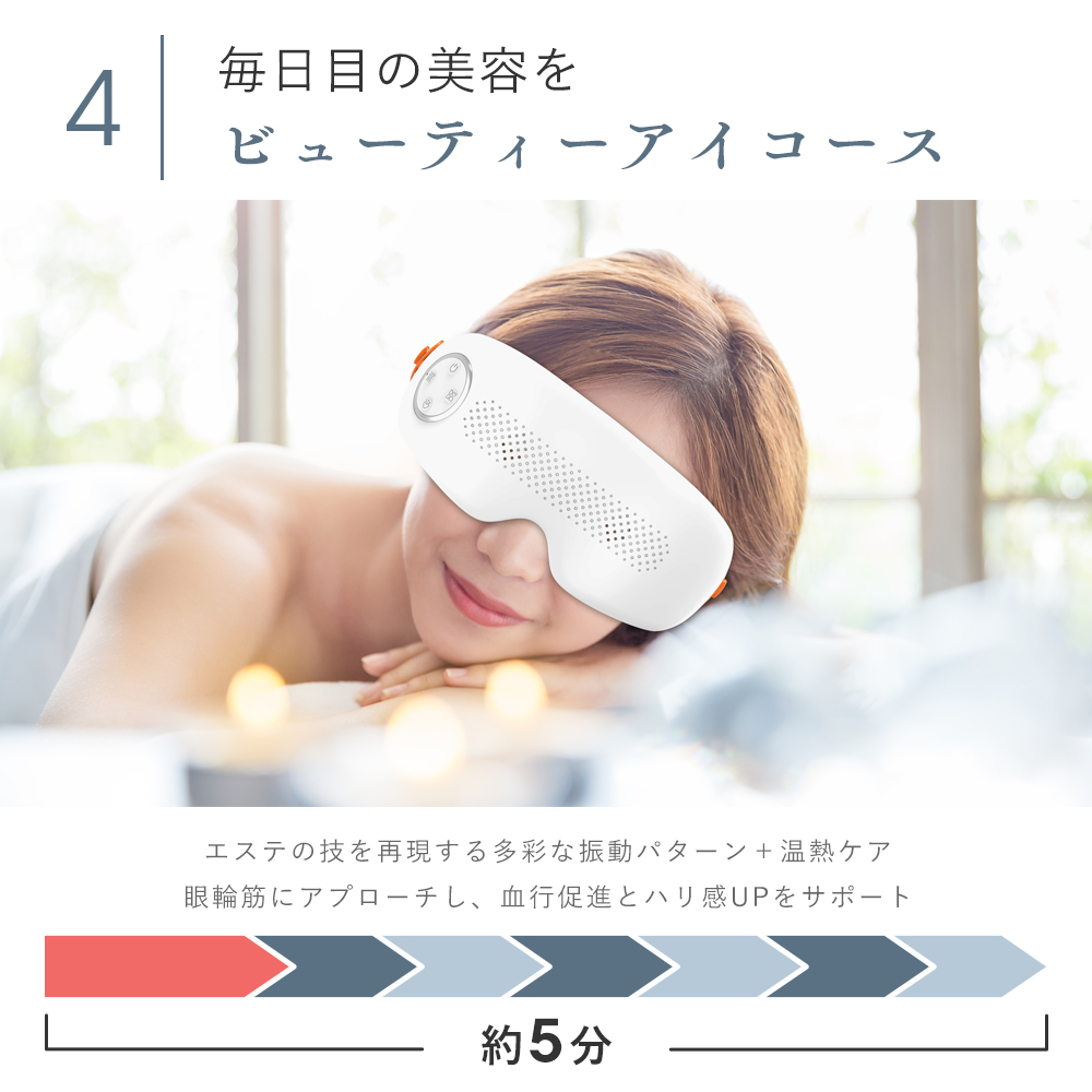 目元ケア 目元のご褒美スパ 温熱＆振動のアイマッサージャー